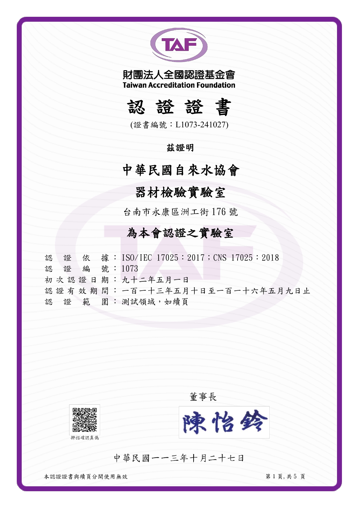 TAF實驗室認證證書圖